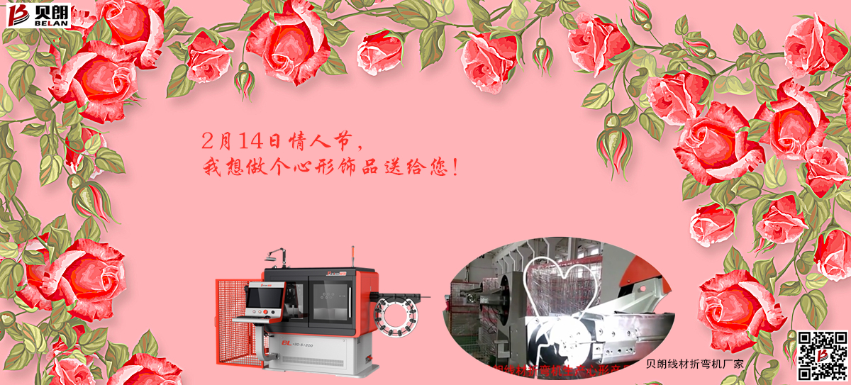 2.14情 人節(jié)，貝朗金屬成型設(shè)備想送你一個心形飾品