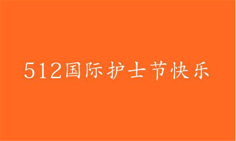 傳播健康、傳播希望——護(hù) 士節(jié)