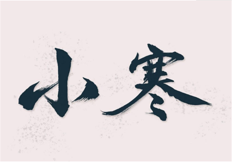 二十四節(jié)氣——小寒，有哪些習(xí)俗？