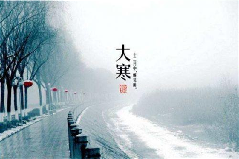二十四節(jié)氣——大寒的習(xí)俗有哪些呢？