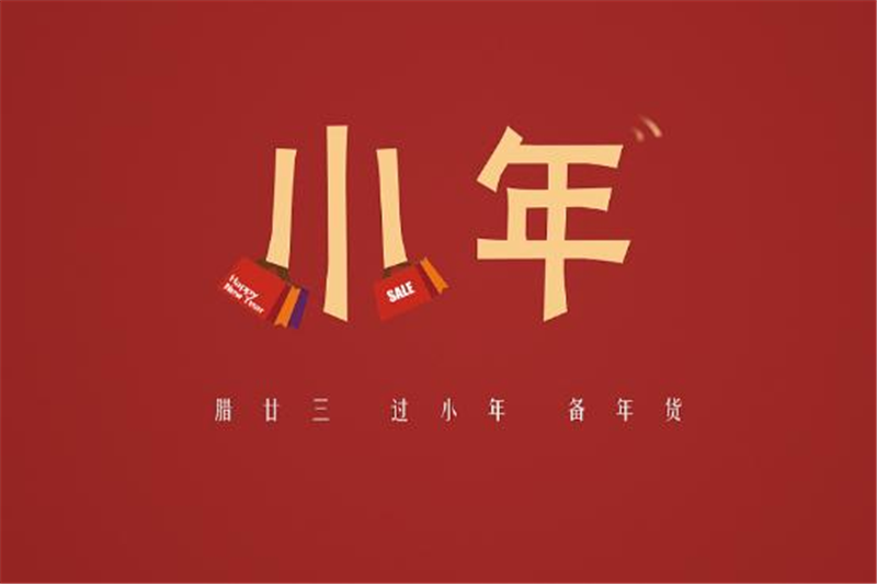 小年有哪些習(xí)俗，貝朗小編來告訴你