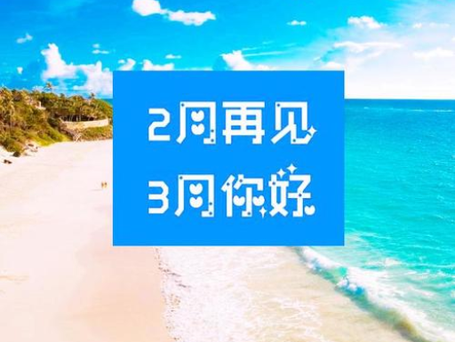 2月再見，3月你好，請保持自己的節(jié)奏，努力向前