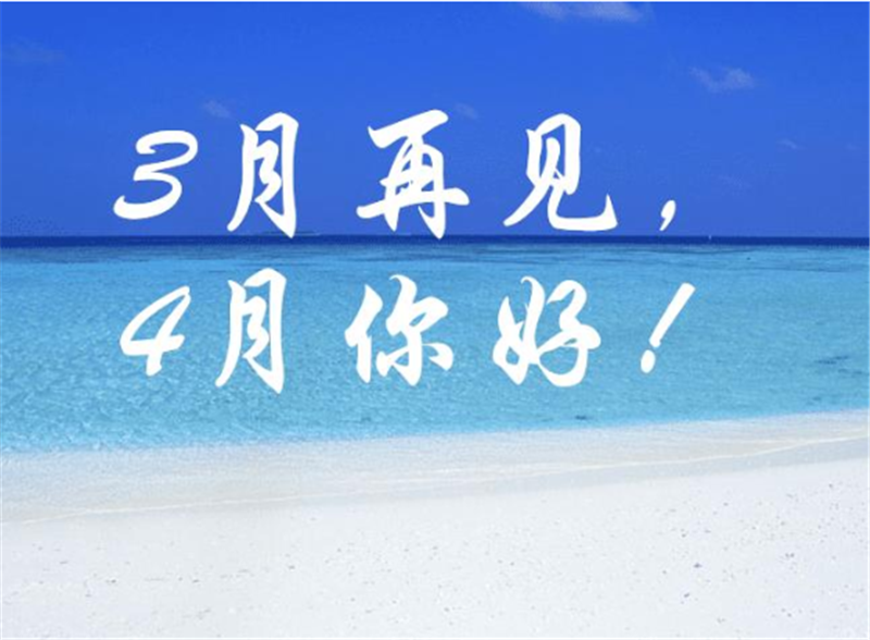 3月再見4月你好，4月一定會(huì)更好的