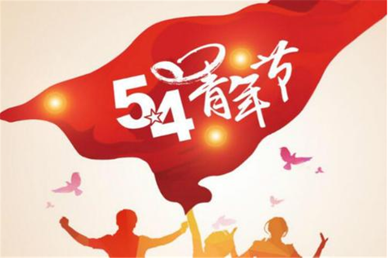 五四青年節(jié)——愿每一位青年，手比頭高