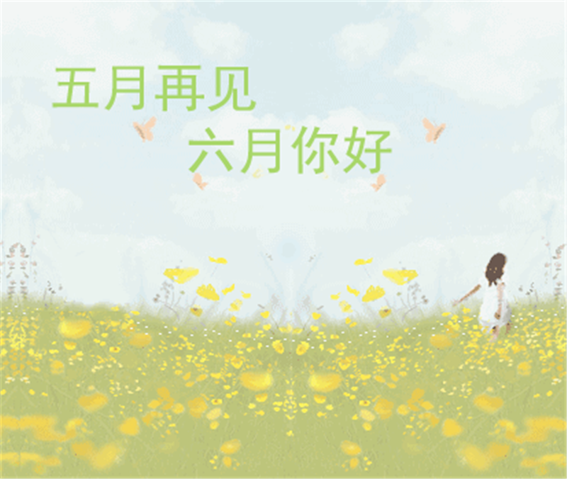 5月再見、6月你好，這個夏天一定有好事發(fā)生
